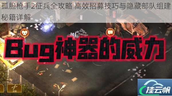孤胆枪手2征兵全攻略 高效招募技巧与隐藏部队组建秘籍详解