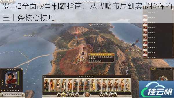 罗马2全面战争制霸指南:从战略布局到实战指挥的三十条核心技巧