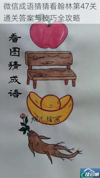 微信成语猜猜看翰林第47关通关答案与技巧全攻略
