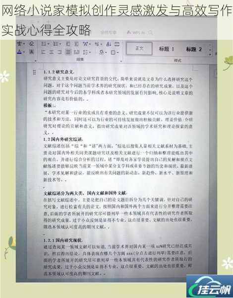 网络小说家模拟创作灵感激发与高效写作实战心得全攻略