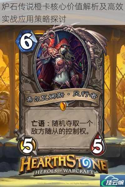 炉石传说橙卡核心价值解析及高效实战应用策略探讨