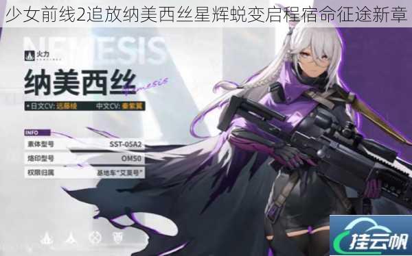 少女前线2追放纳美西丝星辉蜕变启程宿命征途新章