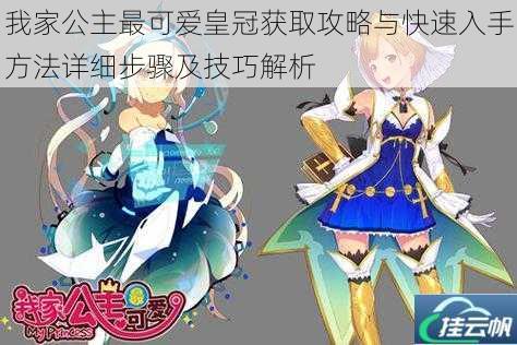 我家公主最可爱皇冠获取攻略与快速入手方法详细步骤及技巧解析