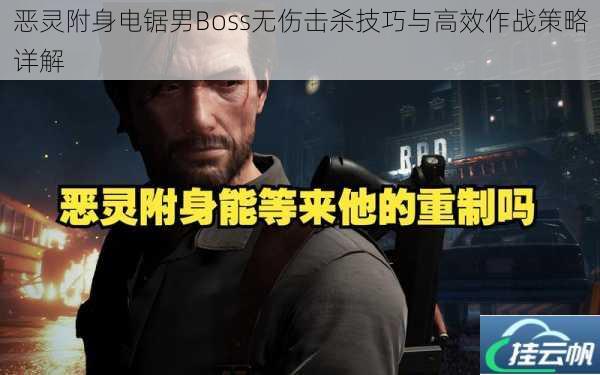 恶灵附身电锯男Boss无伤击杀技巧与高效作战策略详解