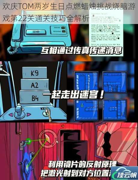 欢庆TOM两岁生日点燃蜡烛挑战烧脑游戏第22关通关技巧全解析