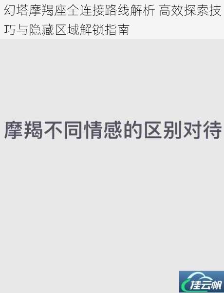 幻塔摩羯座全连接路线解析 高效探索技巧与隐藏区域解锁指南