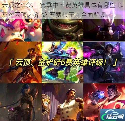 云顶之弈第二赛季中 5 费英雄具体有哪些 以及对云顶之弈 s2 五费棋子的全面解读