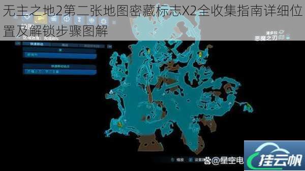 无主之地2第二张地图密藏标志X2全收集指南详细位置及解锁步骤图解