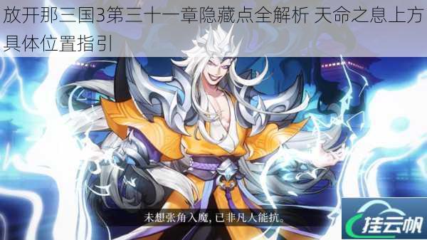 放开那三国3第三十一章隐藏点全解析 天命之息上方具体位置指引