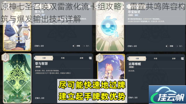 原神七圣召唤双雷激化流卡组攻略:雷霆共鸣阵容构筑与爆发输出技巧详解