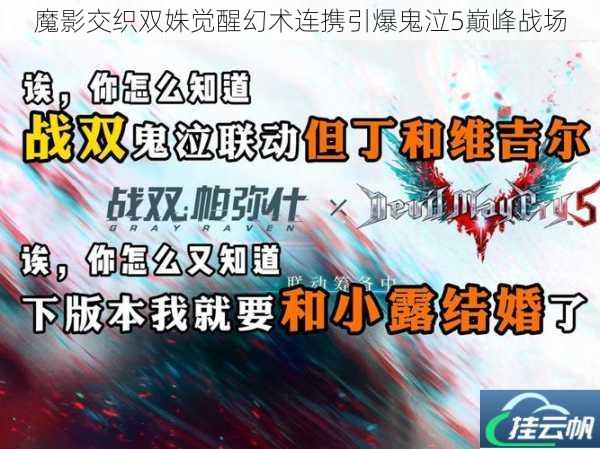 魔影交织双姝觉醒幻术连携引爆鬼泣5巅峰战场