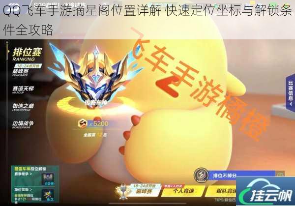 QQ飞车手游摘星阁位置详解 快速定位坐标与解锁条件全攻略