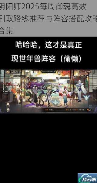 阴阳师2025每周御魂高效刷取路线推荐与阵容搭配攻略合集