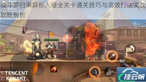 魂斗罗归来异形入侵全关卡通关技巧与高效打法实战攻略解析