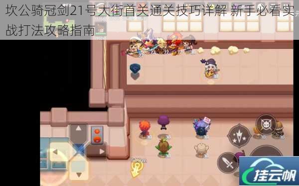 坎公骑冠剑21号大街首关通关技巧详解 新手必看实战打法攻略指南