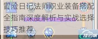 冒险日记法师职业装备搭配全指南深度解析与实战选择技巧推荐