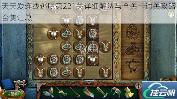 天天爱连线逃脱第221关详细解法与全关卡通关攻略合集汇总