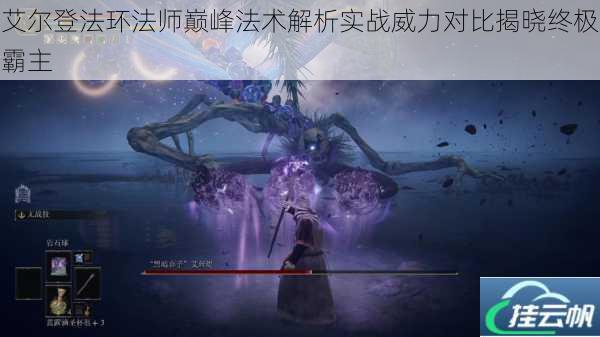 艾尔登法环法师巅峰法术解析实战威力对比揭晓终极霸主