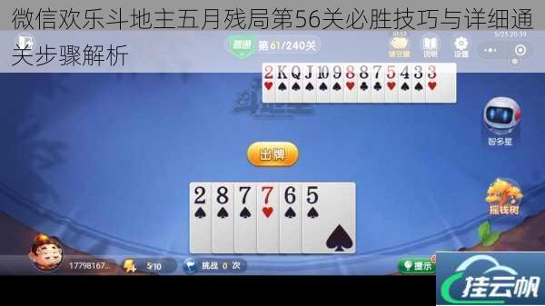 微信欢乐斗地主五月残局第56关必胜技巧与详细通关步骤解析