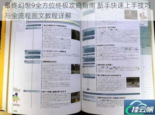 最终幻想9全方位终极攻略指南 新手快速上手技巧与全流程图文教程详解