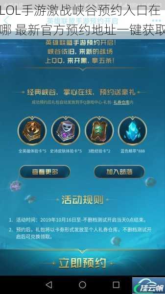 LOL手游激战峡谷预约入口在哪 最新官方预约地址一键获取