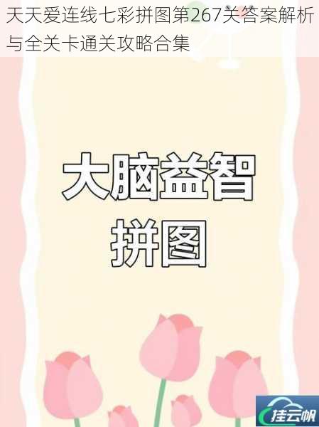 天天爱连线七彩拼图第267关答案解析与全关卡通关攻略合集