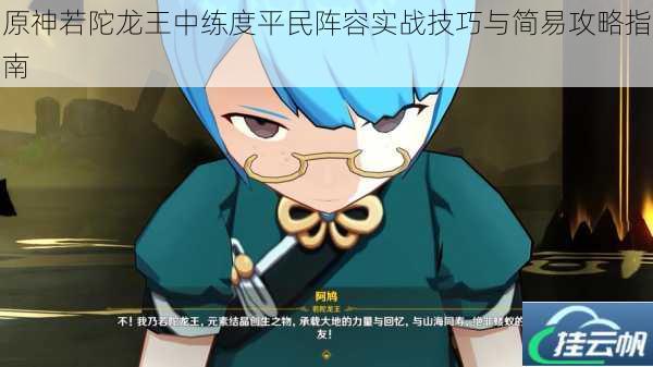 原神若陀龙王中练度平民阵容实战技巧与简易攻略指南