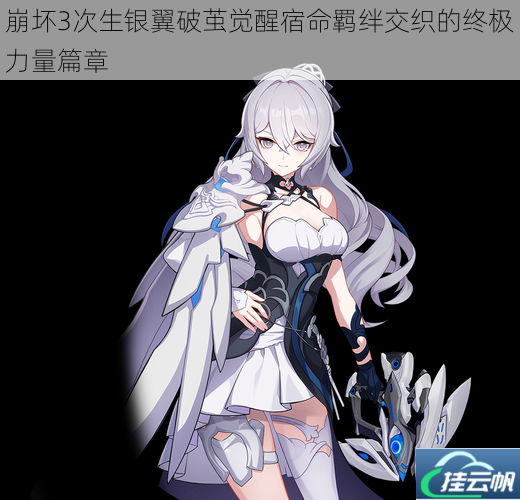 崩坏3次生银翼破茧觉醒宿命羁绊交织的终极力量篇章