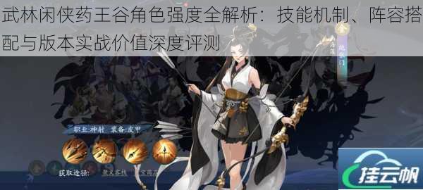 武林闲侠药王谷角色强度全解析:技能机制、阵容搭配与版本实战价值深度评测