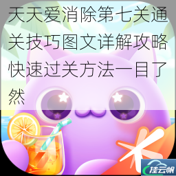 天天爱消除第七关通关技巧图文详解攻略快速过关方法一目了然