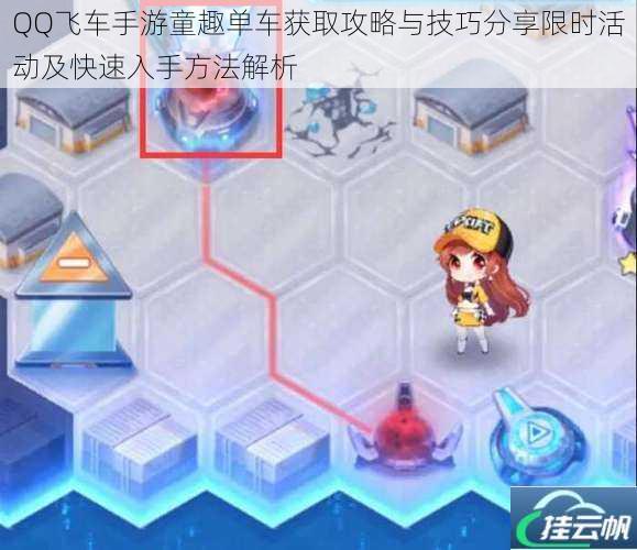 QQ飞车手游童趣单车获取攻略与技巧分享限时活动及快速入手方法解析