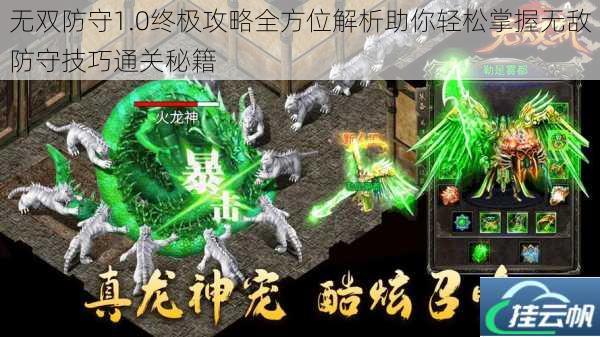 无双防守1.0终极攻略全方位解析助你轻松掌握无敌防守技巧通关秘籍