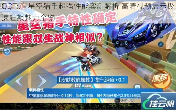 QQ飞车星空猎手超强性能实测解析 高清视频展示极速狂飙魅力全览