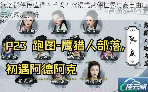 河洛群侠传值得入手吗?沉浸式武侠世界与高自由度玩法深度解析