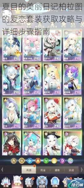 夏目的美丽日记柏拉图的爱恋套装获取攻略与详细步骤指南