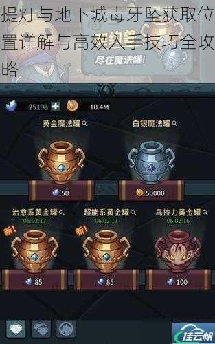 提灯与地下城毒牙坠获取位置详解与高效入手技巧全攻略