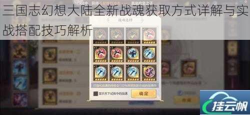 三国志幻想大陆全新战魂获取方式详解与实战搭配技巧解析