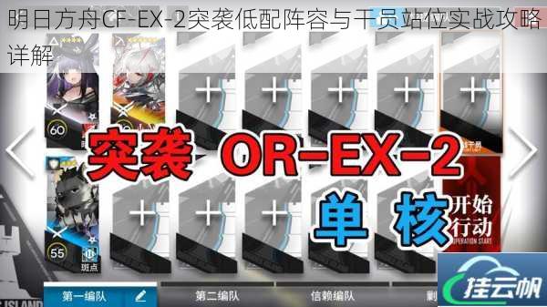 明日方舟CF-EX-2突袭低配阵容与干员站位实战攻略详解