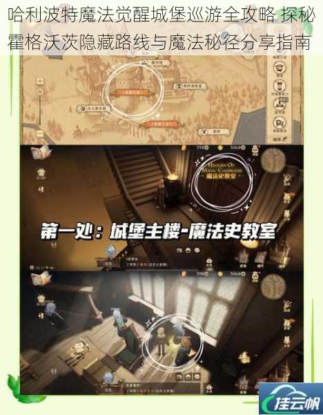 哈利波特魔法觉醒城堡巡游全攻略 探秘霍格沃茨隐藏路线与魔法秘径分享指南