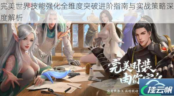 完美世界技能强化全维度突破进阶指南与实战策略深度解析