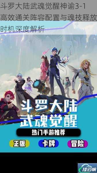 斗罗大陆武魂觉醒神谕3-1高效通关阵容配置与魂技释放时机深度解析