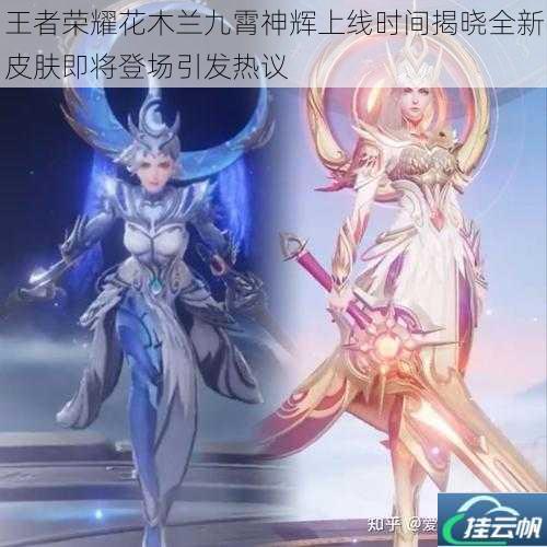 王者荣耀花木兰九霄神辉上线时间揭晓全新皮肤即将登场引发热议