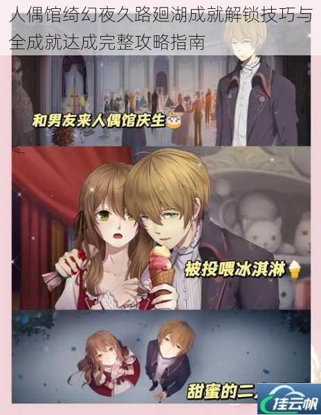 人偶馆绮幻夜久路廻湖成就解锁技巧与全成就达成完整攻略指南
