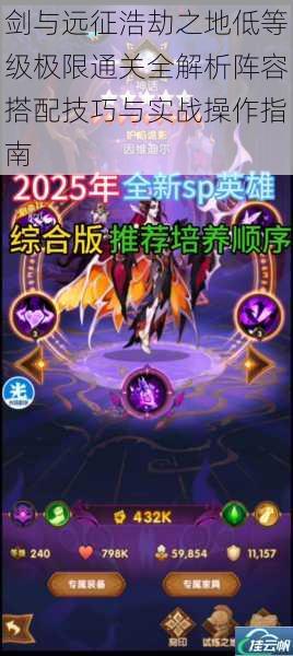 剑与远征浩劫之地低等级极限通关全解析阵容搭配技巧与实战操作指南