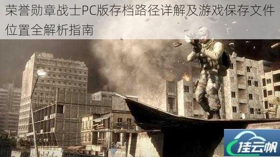 荣誉勋章战士PC版存档路径详解及游戏保存文件位置全解析指南