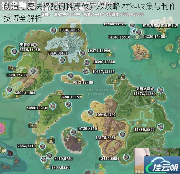 创造与魔法骆驼饲料高效获取攻略 材料收集与制作技巧全解析