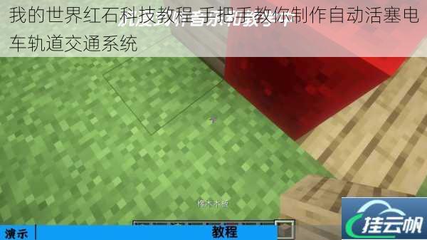 我的世界红石科技教程 手把手教你制作自动活塞电车轨道交通系统