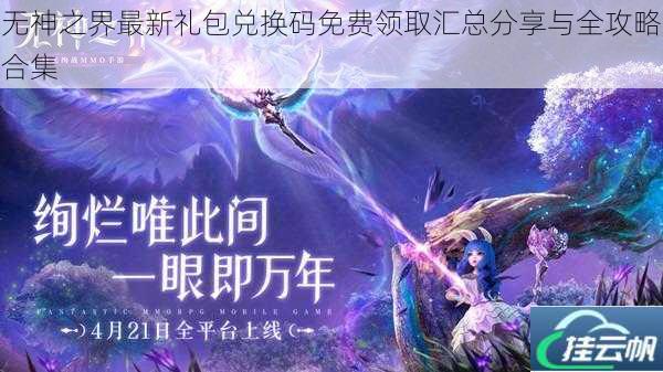 无神之界最新礼包兑换码免费领取汇总分享与全攻略合集