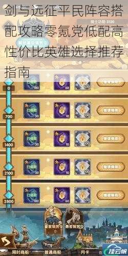 剑与远征平民阵容搭配攻略零氪党低配高性价比英雄选择推荐指南