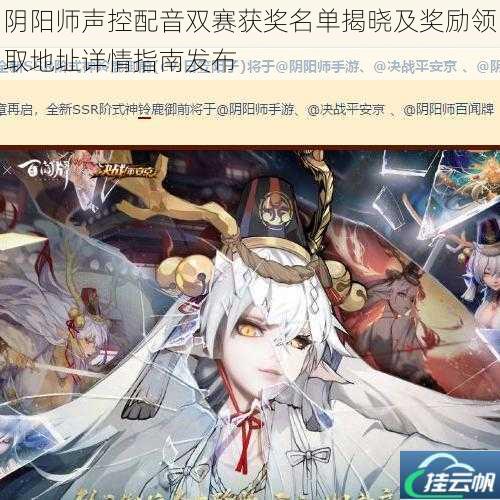 阴阳师声控配音双赛获奖名单揭晓及奖励领取地址详情指南发布